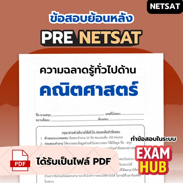 ข้อสอบย้อนหลัง PRE NETSAT วิชาวิทยาศาสตรและเทคโนโลยี 2569